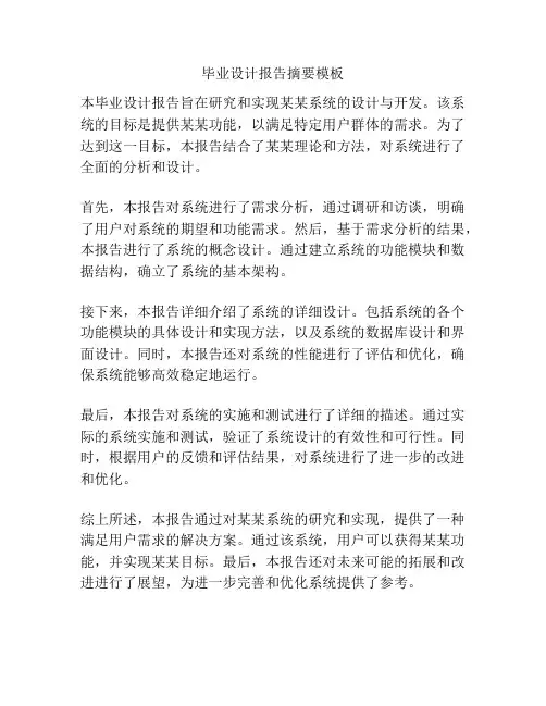 毕业设计报告摘要模板