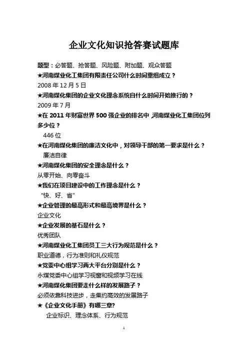 河南煤化企业文化知识抢答赛试题题库
