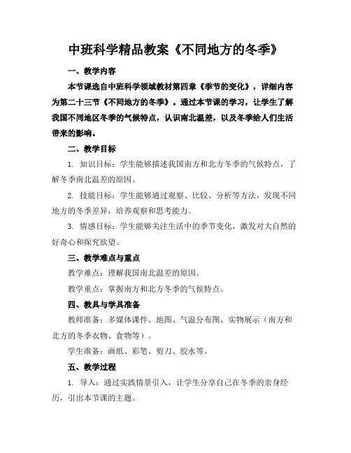 中班科学精品教案《不同地方的冬季》