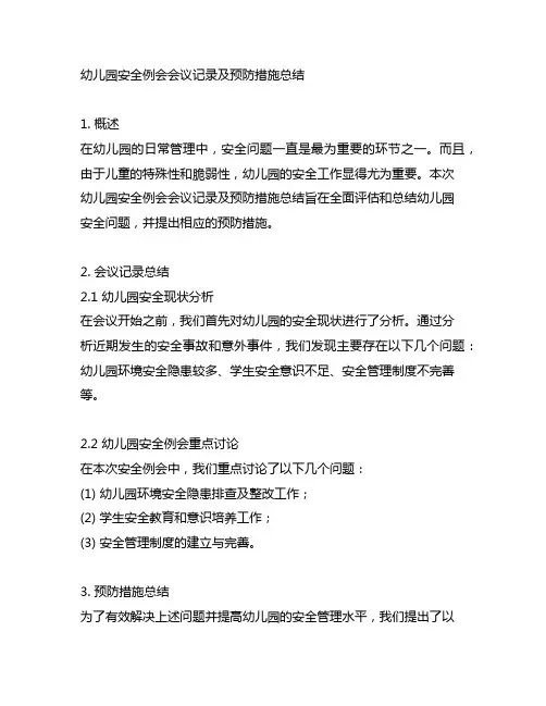 幼儿园安全例会会议记录及预防措施总结