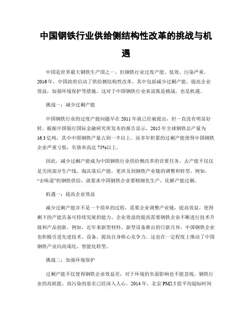 中国钢铁行业供给侧结构性改革的挑战与机遇