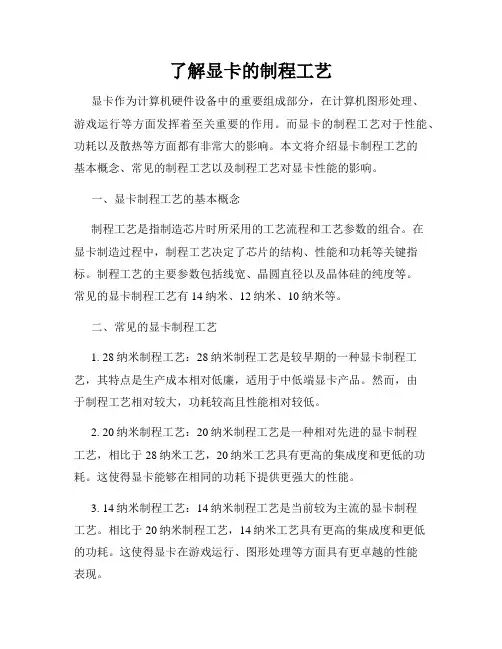 了解显卡的制程工艺