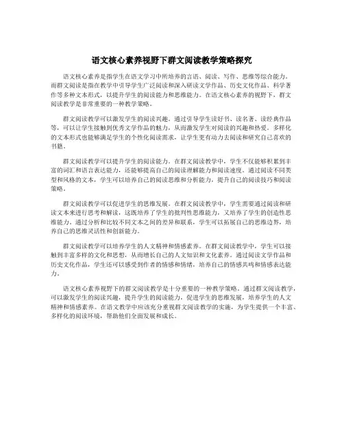 语文核心素养视野下群文阅读教学策略探究