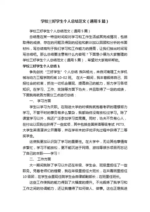 学校三好学生个人总结范文（通用5篇）