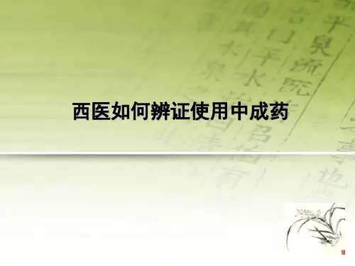 西医如何辨证使用中成药