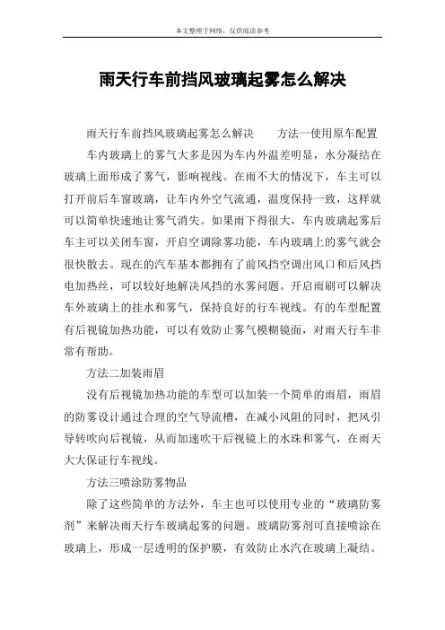 雨天行车前挡风玻璃起雾怎么解决