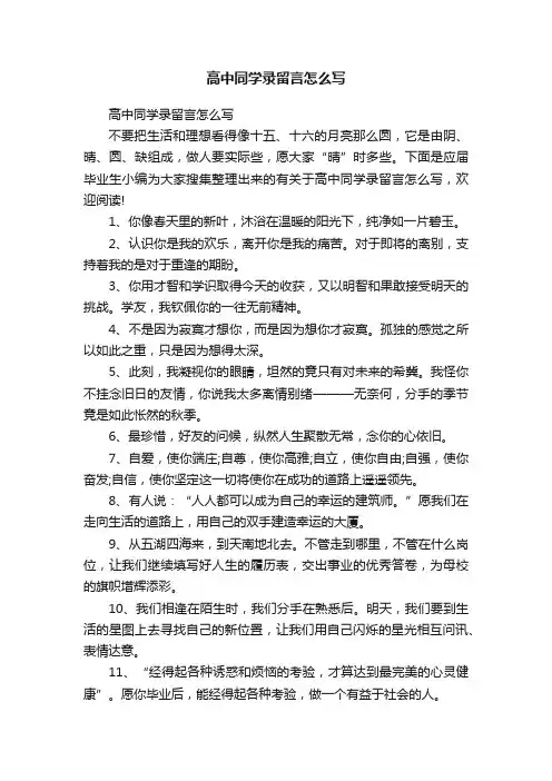 高中同学录留言怎么写