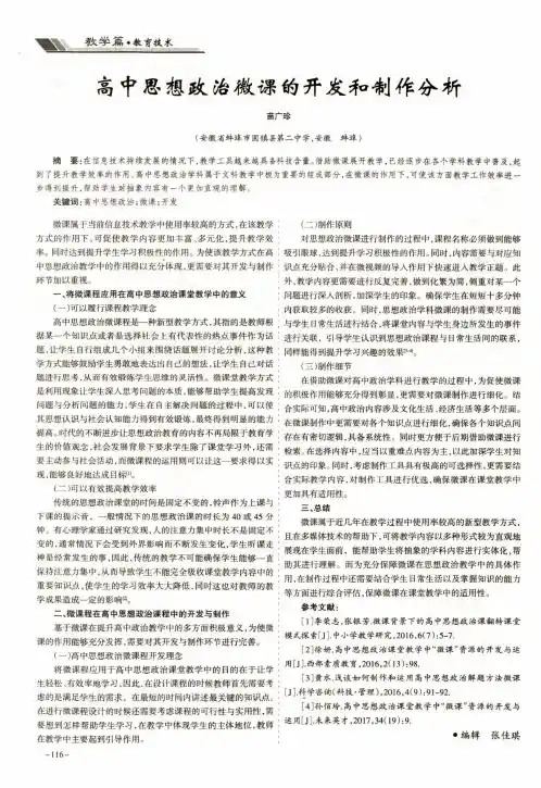高中思想政治微课的开发和制作分析