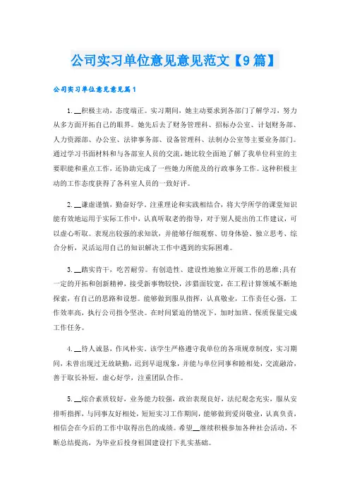 公司实习单位意见意见范文【9篇】