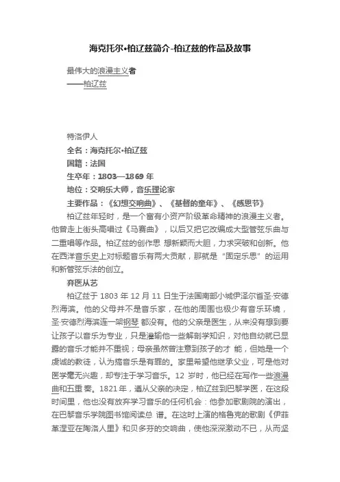 海克托尔·柏辽兹简介-柏辽兹的作品及故事