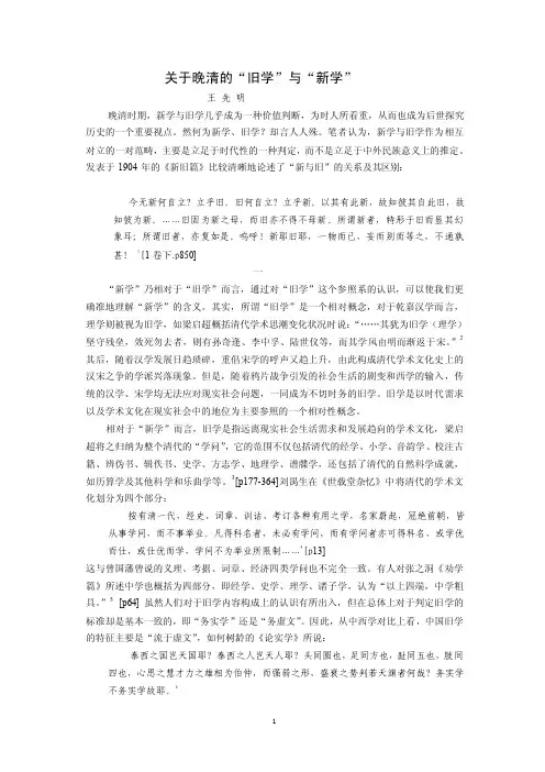 关于晚清的旧学与新学