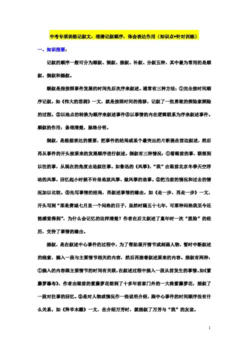 中考专项训练记叙文：理清记叙顺序,体会表达作用(知识点+针对训练)