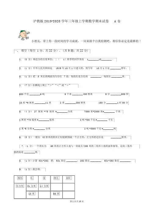 沪教版2019-2020学年三年级上学期的数学期末试卷A卷
