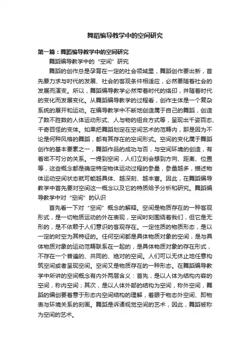 舞蹈编导教学中的空间研究