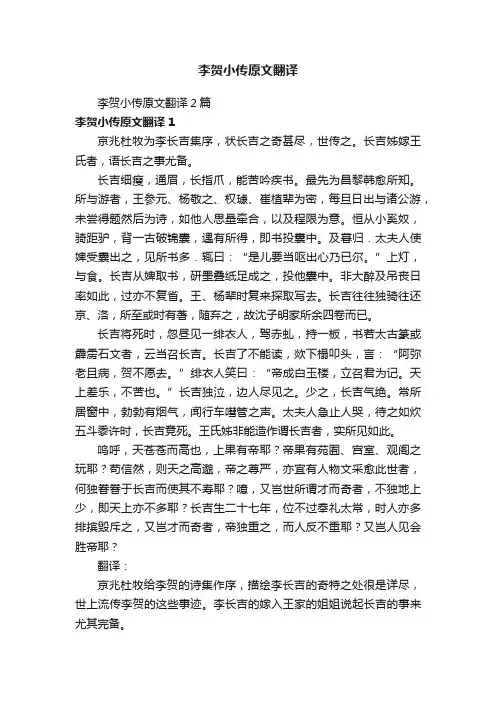 李贺小传原文翻译2篇