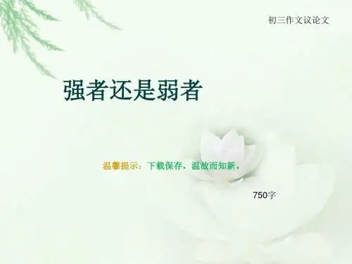 初三作文议论文《强者还是弱者》750字