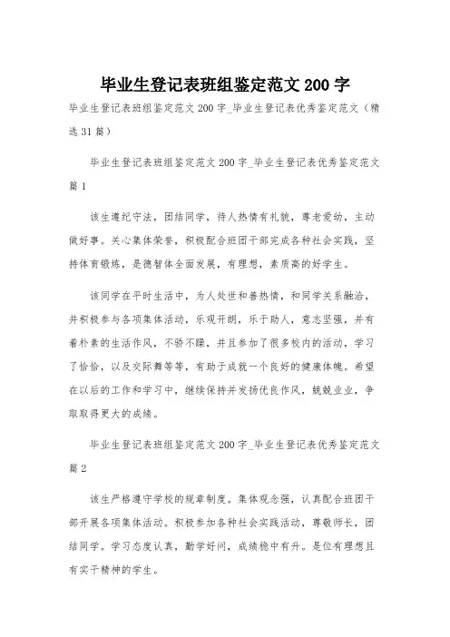 毕业生登记表班组鉴定范文200字