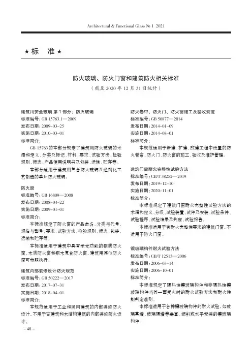 防火玻璃、防火门窗和建筑防火相关标准