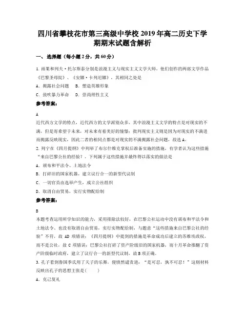 四川省攀枝花市第三高级中学校2019年高二历史下学期期末试题含解析