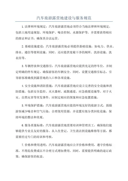 汽车旅游露营地建设与服务规范