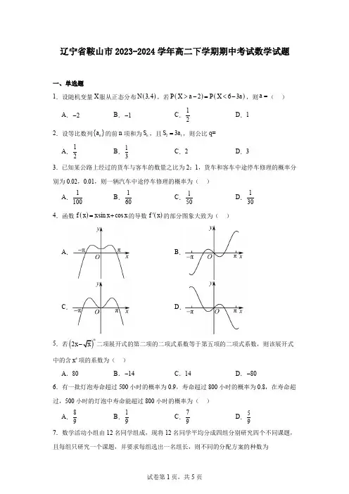 辽宁省鞍山市2023-2024学年高二下学期期中考试数学试题
