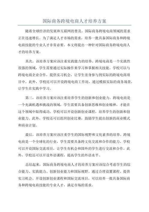 国际商务跨境电商人才培养方案