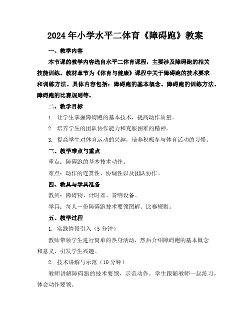 2024年小学水平二体育《障碍跑》教案