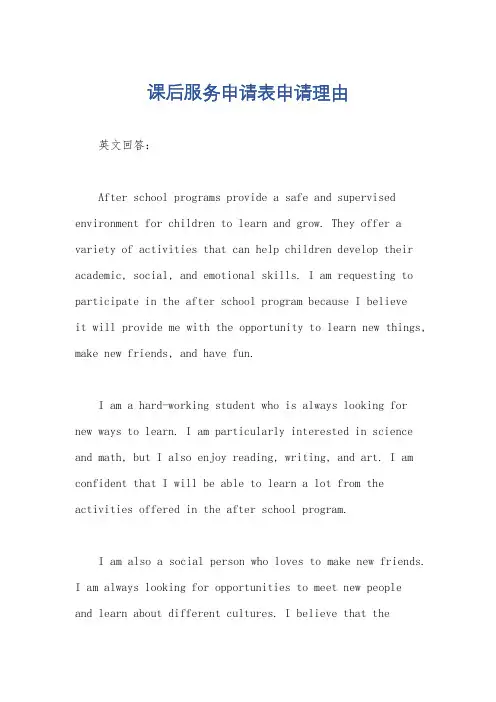 课后服务申请表申请理由