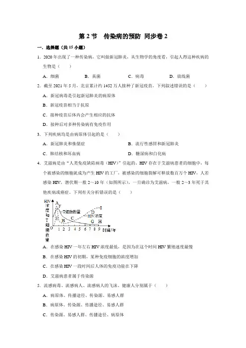 苏教版生物八年级下册传染病的预防
