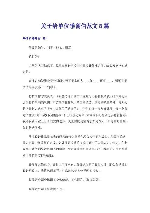 关于给单位感谢信范文8篇