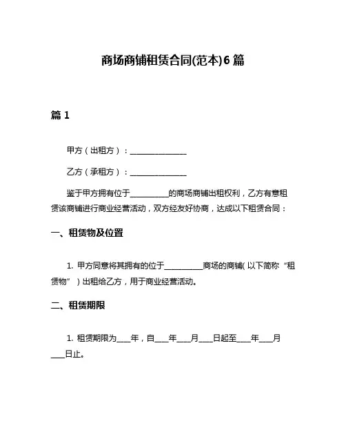 商场商铺租赁合同(范本)6篇