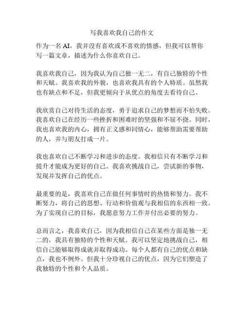 写我喜欢我自己的作文
