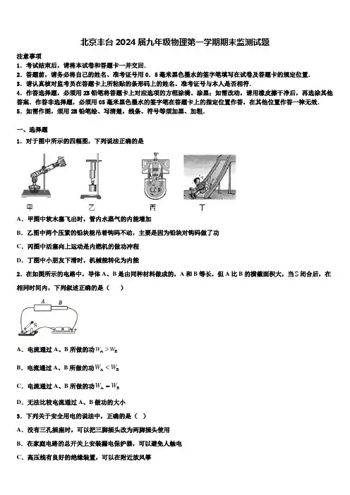北京丰台2024届九年级物理第一学期期末监测试题含解析