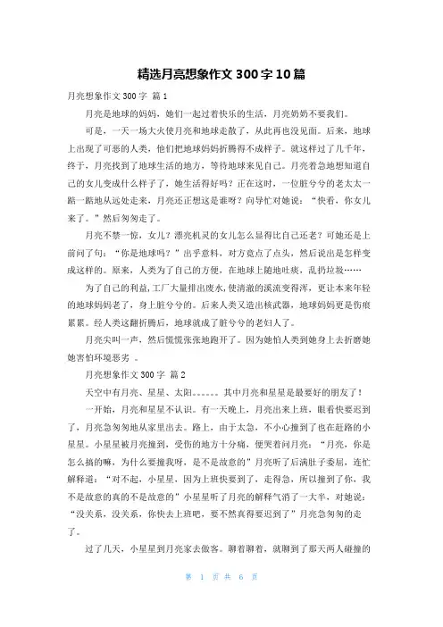 精选月亮想象作文300字10篇
