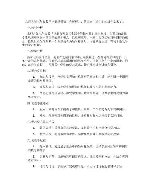 北师大版七年级数学下册说课稿(含解析)：第五章生活中的轴对称章末复习