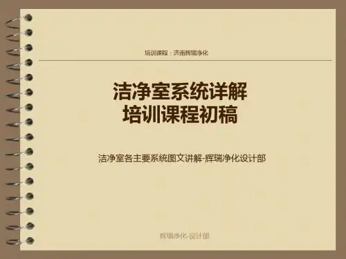 洁净室系统详解