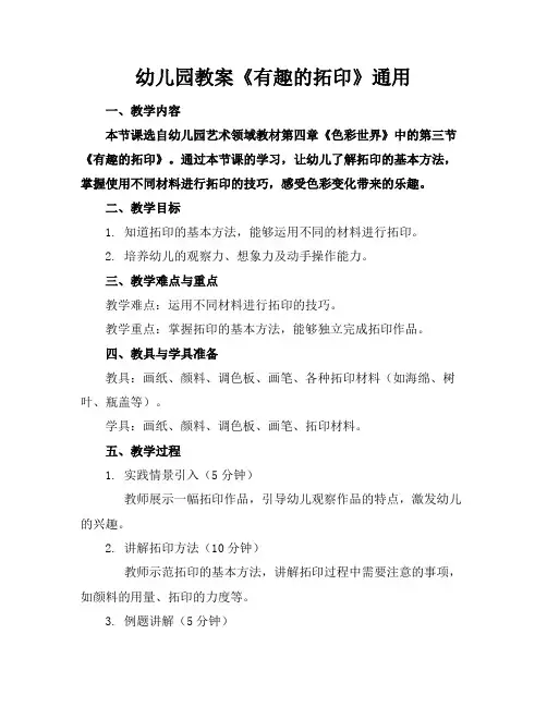 幼儿园教案《有趣的拓印》通用