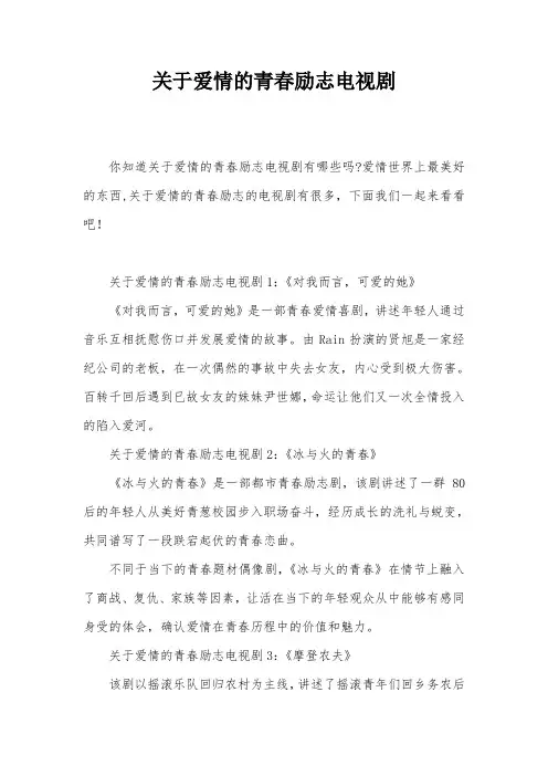 关于爱情的青春励志电视剧