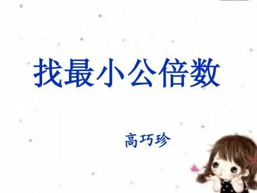 5.11找最小公倍数课件