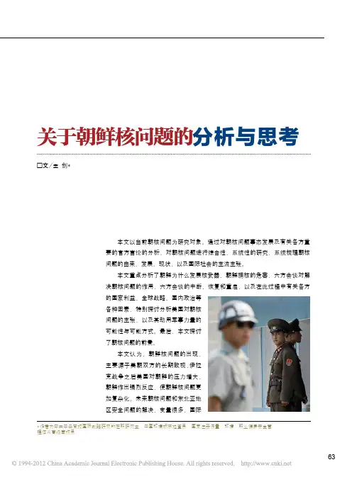 关于朝鲜核问题的分析与思考