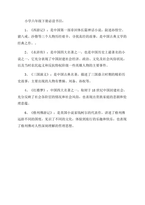 部编版六年级下册必读书目