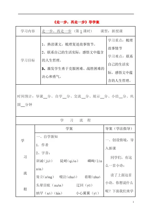 人教部编版七年级语文上册《14 走一步,再走一步》导学案设计初一优秀公开课 (67)