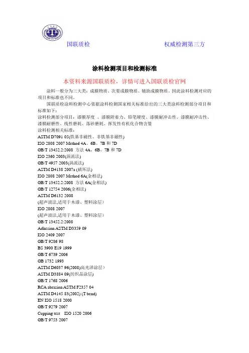 涂料检测项目和检测标准