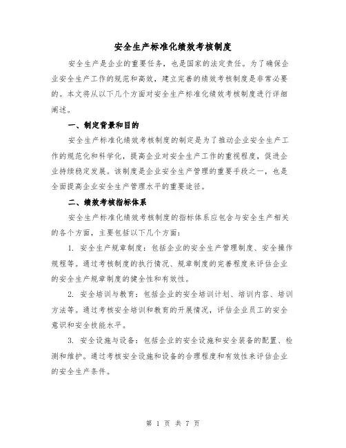 安全生产标准化绩效考核制度（三篇）