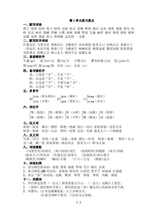 2019新苏教版小学三年级语文下册第一单元知识点整理