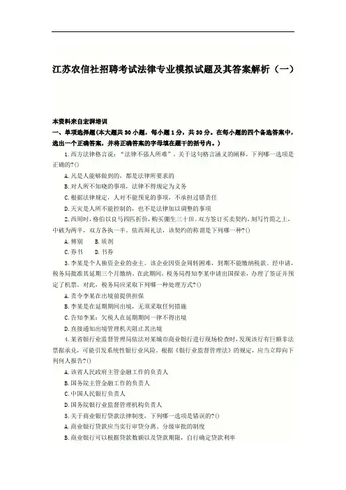江苏农信社招聘考试法律专业模拟试题及其答案解析(一)