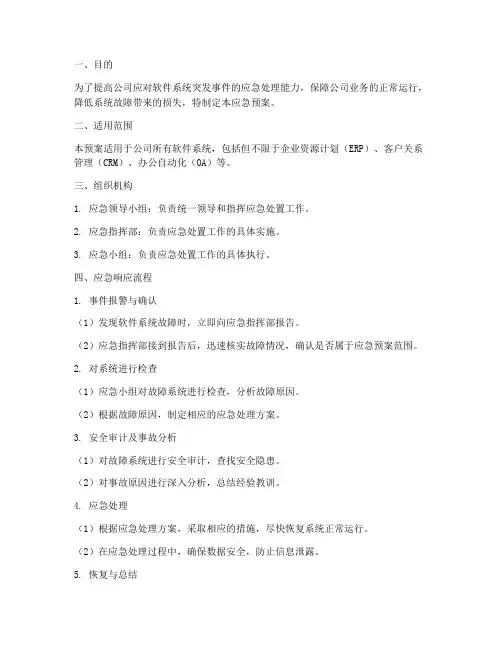 软件系统应急预案方案