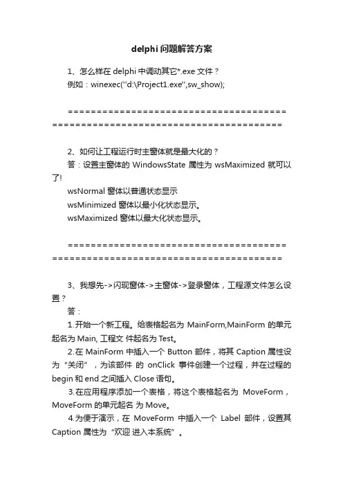 delphi问题解答方案