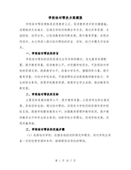 学校结对帮扶方案模版（3篇）