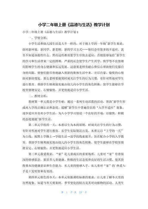 小学二年级上册《品德与生活》教学计划